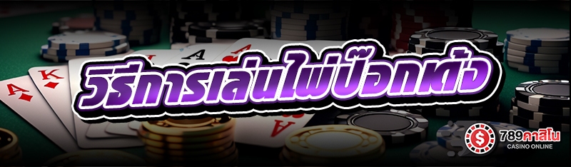 วิธีการเล่นไพ่ป๊อกเด้ง