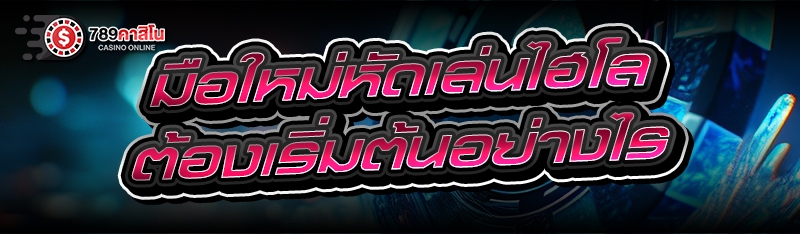 มือใหม่หัดเล่นไฮโล ต้องเริ่มต้นอย่างไร