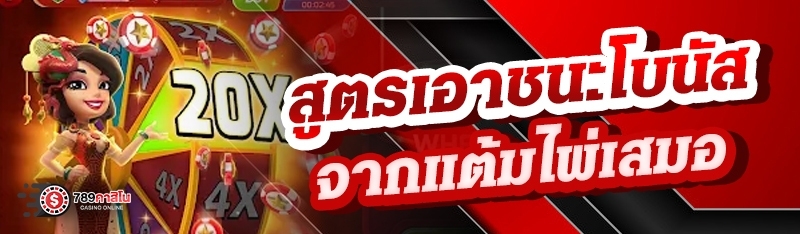 สูตรเอาชนะโบนัสจากแต้มไพ่เสมอ