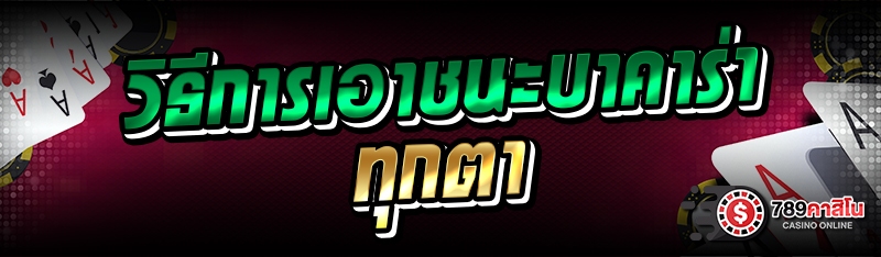 วิธีการเอาชนะบาคาร่าทุกตา