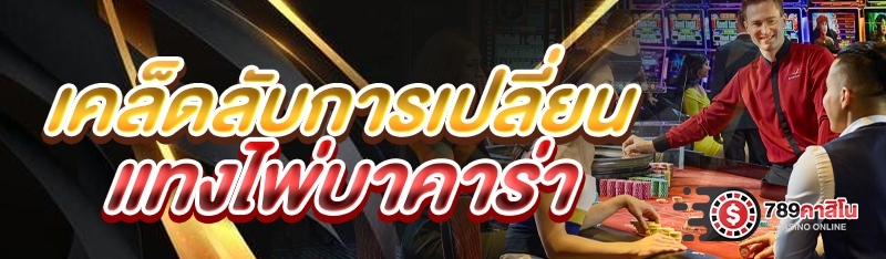 เคล็ดลับการเปลี่ยนแทงไพ่บาคาร่า