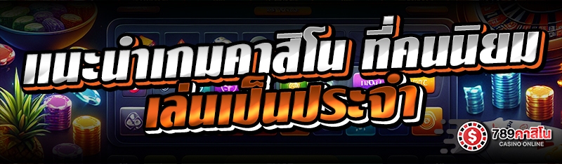 แนะนำเกมคาสิโน ที่คนนิยมเล่นเป็นประจำ