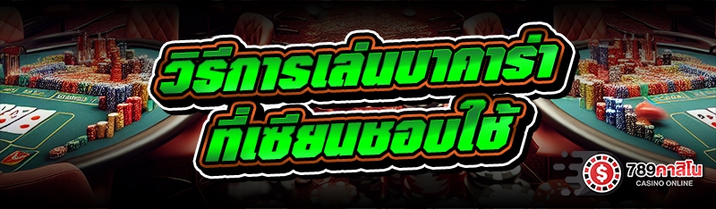 วิธีการเล่นบาคาร่า ที่เซียนชอบใช้