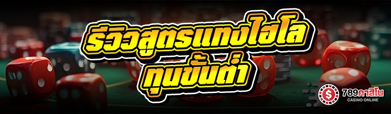 รีวิวสูตรแทงไฮโล ทุนขั้นต่ำ