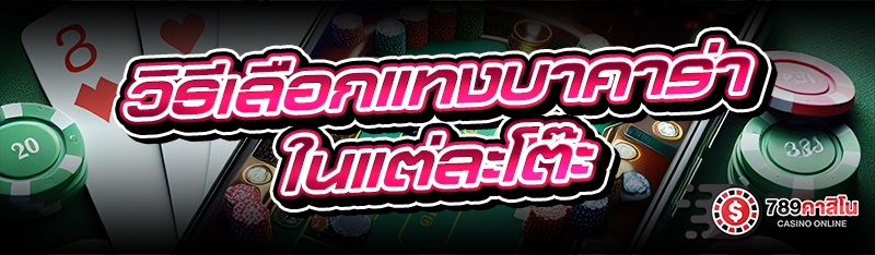 วิธีเลือกแทงบาคาร่า ในแต่ละโต๊ะ