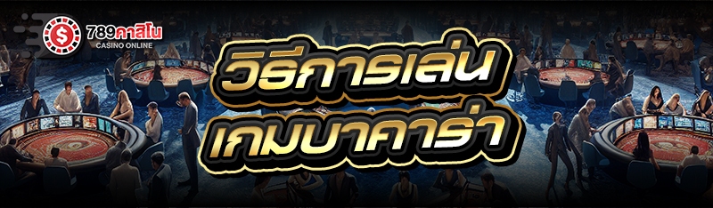 วิธีการเล่น เกมบาคาร่า