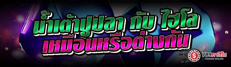 น้ำเต้าปูปลา กับ ไฮโล เหมือนหรือต่างกัน