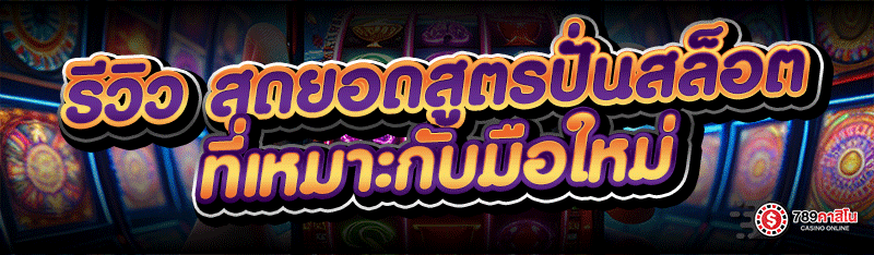 รีวิว สุดยอดสูตรปั่นสล็อต ที่เหมาะกับมือใหม่