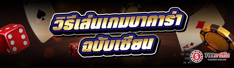 วิธีเล่นเกมบาคาร่า ฉบับเซียน