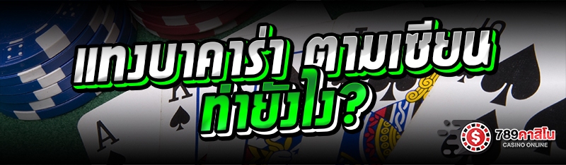 แทงบาคาร่า ตามเซียนทำยังไง?