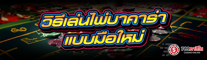 วิธีเล่นไพ่บาคาร่าแบบมือใหม่