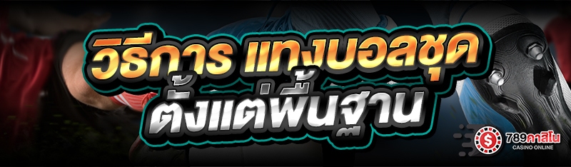 วิธีการ แทงบอลชุด ตั้งแต่พื้นฐาน