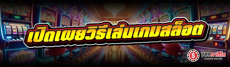 เปิดเผยวิธีเล่นเกมสล็อต