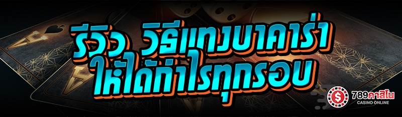 รีวิว วิธีแทงบาคาร่า ให้ได้กำไรทุกรอบ