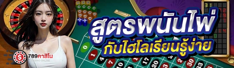 สูตรพนันไพ่กับไฮโลเรียนรู้ง่าย