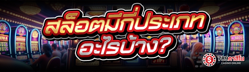 สล็อตมีกี่ประเภท อะไรบ้าง?