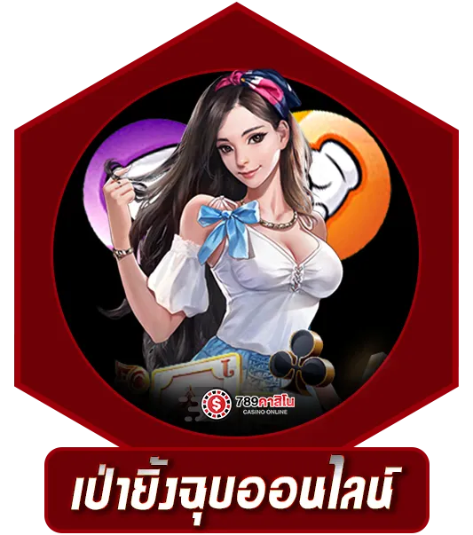 เป่ายิ้งฉุบออนไลน์ 789คาสิโน