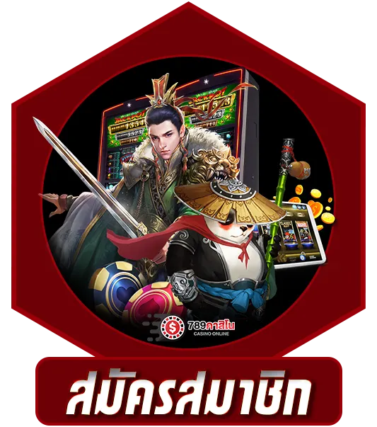 สมัครสมาชิก 789คาสิโน