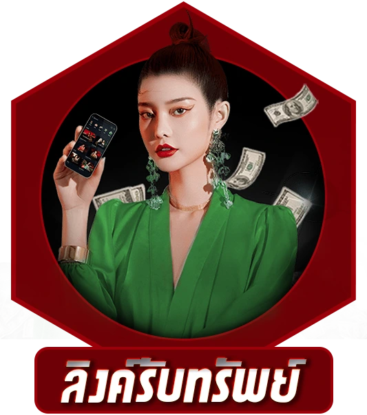 ลิงค์รับทรัพย์ 789คาสิโน