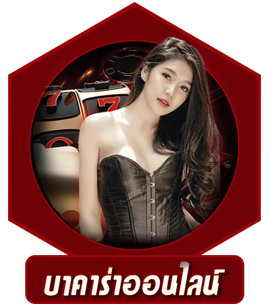 บาคาร่าออนไลน์ 789คาสิโน
