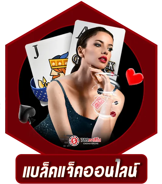 แบล็คแจ็คออนไลน์ 789คาสิโน