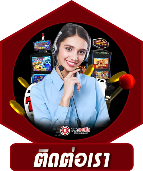 ติดต่อเรา 789คาสิโน