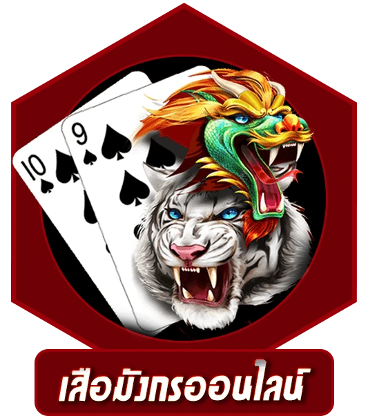 เสือมังกรออนไลน์ 789คาสิโน