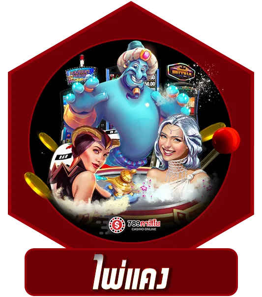 ไพ่แคง 789คาสิโน