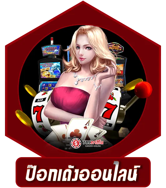 ป๊อกเด้งออนไลน์ 789คาสิโน