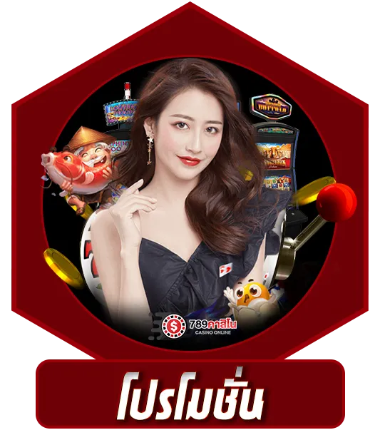 โปรโมชั่น 789คาสิโน