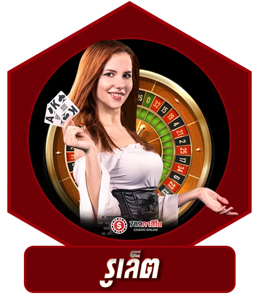 รูเล็ตออนไลน์ 789คาสิโน