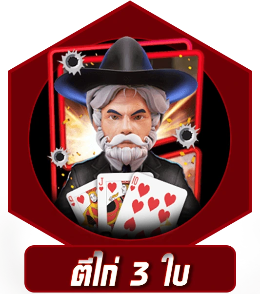 ตีไก่ 3 ใบ  789คาสิโน