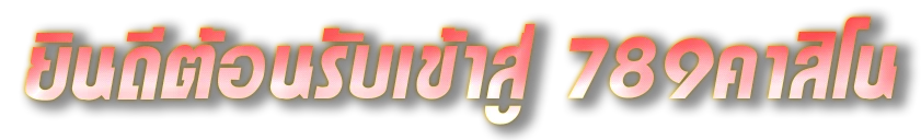 789คาสิโน welcome